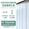 Полосовые завесы ПВХ 2мм/мороз./1,5*1м/Комплект с крепежом.