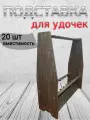 Подставка для удочек Черное дерево, черная, крепежи в комплекте