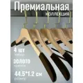 ! Вешалки деревянные для одежды с нескользящим покрытием, набор 4 шт