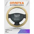 Оплетка на руль для Hyundai CRETA I(Хендай Крета 1) 2016-2019, L(39-41см), Натуральная кожа 91
