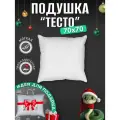 Подушка DonCotton Тесто 70x70, гипоаллергенная, наполнитель микроволокно