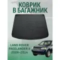 Коврик в багажник для Land Rover Freelander II 2006-2014 полиуретановый / Ленд Ровер Фрилендер с 2006 года