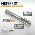 Метчик STI для резьбовых вставок М12x1,75, HSS WIEDERKRAFT WDK-STI1217