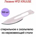 Лезвие №21 KRUUSE стерильное к скальпелю из нержавеющей стали, 100шт