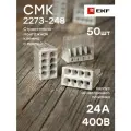 Строительно-монтажная клемма СМК 2273-248 с пастой (8 отверстий 0,5-2,5 кв. мм), EKF PROxima - коробка 50 штук