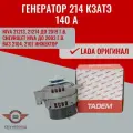 Генератор ВАЗ Нива 214 , 140 А , для автомобилей Нива 4х4