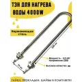 ТЭН для нагрева воды 4,0кВт.220В, U- образный, нерж, крепеж в комплекте.