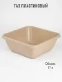 Тазик пластиковый пищевой квадратный 17 л