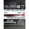 Силиконовые приманки для рыбалки FISH GAMES LiveSlug (Слаг) 200мм мягкие приманки на щуку и судака