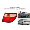 Фонарь наружный задний правый фара задняя правая в крыло Nissan Almera N16 sedan Ниссан Альмера Н 16 седан 2000-2006 г.