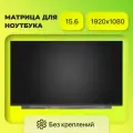 Матрица 15.6, 1920x1080, LED, 30 pins EDP, SLIM, без креплений, Матовая, IPS (71% NTSC), P/N: N156HCG-GQ1 (349.16x215.14x2.6 mm)