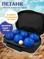 Набор для игры Street Hit Петанк (Бочче), 6 шаров из металла, синий