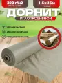 Дорнит иглопробивной 300г 1,5х25м укрывной материал от сорняков