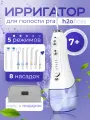 Ирригатор для зубов и десен портативный H2Ofloss, 8 насадок, 5 режимов, удобный чехол