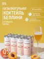 Безалкогольный коктейль Drinksome Bellini, лимонад без сахара газированный напиток, 8 шт