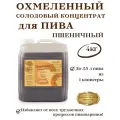 Пшеничный солодовый концентрат / экстракт охмеленный для пива