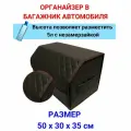 Высокий Саквояж из экокожи в багажник авто премиум-класса/ Органайзер 50*30*35 квадрат коричневый/строчка коричневая/окант корич