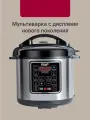 Электрическая мультиварка-скороварка — 6 литров, 10 программ, антипригарное покрытие, компактная