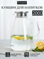 Кувшин FITSCH для горячих напитков, 1,9 л, с крышкой, боросиликатный