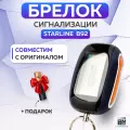 Брелок сигнализации аналог Starline B62, B92