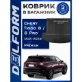 Коврик в багажник Chery Tiggo 8 Pro (2021-2024) / Чери Тиго 8 Premium DelForm EVA, ева, эва