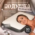 Подушка ортопедическая для женщин и мужчин, средней жесткости, с эффектом памяти, 60x40x13 см