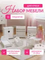 Набор деревянной мебели для кукол