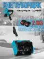 Снегоуборщик аккумуляторный