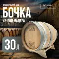Дубовая Бочка 30 л Skyward (Французский дуб) из-под Мадера (Португалия)