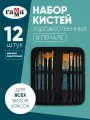 Кисти для рисования Гамма Галерея, синтетика, 12 штук, тканевый пенал, художественные