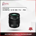Объектив OLYMPUS 12-45 MM F1.4 PRO WHITE BOX