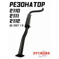 Резонатор Stinger Sport Ваз 2110, 2111, 2112 / До 2007 года выпуска, под 8кл длинный паук