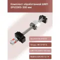 Комплект ШВП SFU 2005-300мм, опор подшипниковых BK15+BF15, держателя гайки DSG20, муфты D30L40-12-14