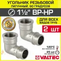 2 шт - Угольник 90 гр. 1 1/2 ВР-НР VALTEC, латунный никелированный / Резьбовой фитинг угловой ДУ 40 для монтажа труб, арматуры в системе отопления и водоснабжения, арт. VTr.092. N.0008