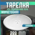Тарелка для микроволновки самсунг 288