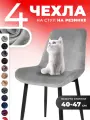 Чехлы на стулья со спинкой кухонные универсальные 4 шт на резинке