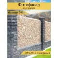 Фотофасад для забора, декоративный баннер для дачи и дома, 200х200см