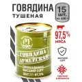 Тушенка белорусская Армейская, говядина высший сорт, 15 банок по 338г