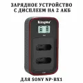Зарядное устройство KingMa BM058-BX1 с дисплеем на 2 акб Sony NP-BX1