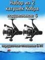 Катушка Snaiden CB-640 Кобра, подшипников: 6, задний фрикцион, передаточное отношение 5.1:1, пластиковая шпуля (2 шт.)