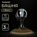 Пивная башня «Сфера», 3 л, цвет чёрный