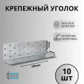 Уголок крепежный 60х60х200 10шт.
