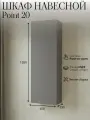 Шкаф навесной POINT-20, ЛДСП, МДФ, серый графит, 40x126x29 см