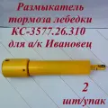 Размыкатель тормоза лебедки КС-3577.26.310, 2 шт.