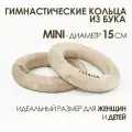 Кольца гимнастические детские из массива бука 15 см