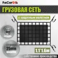 Сетка на багажник 25 мм. с защитным полотном 1100*1600 мм.