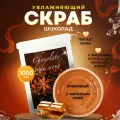Скраб для тела увлажняющий питательный кремовый для сухой кожи шоколадный пилинг антицеллюлитный профессиональный Thai Traditions Шоколад, 1000 мл.