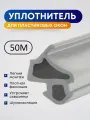 Универсальный уплотнитель для пластиковых окон и дверей ПВХ, Серый, 50 метров