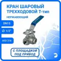 Кран шаровый стальной трехходовой (T-тип) нержавеющий, AISI316 DN15 (1/2), (CF8M), PN64