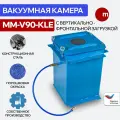 Вакуумная камера для дегазации MM-V90-KLE (400х400х600мм) с фронтальным и горизонтальным типом загрузки